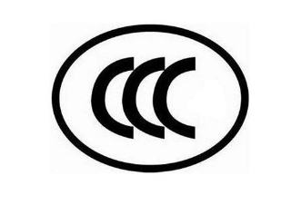 【CCC认证】电信终端设备,音视频产品,信息技术产品3C认证流程周期