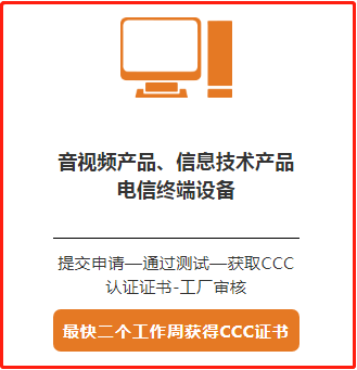 CCC认证申请流程与周期