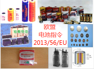 欧盟电池指令2013/56/EU