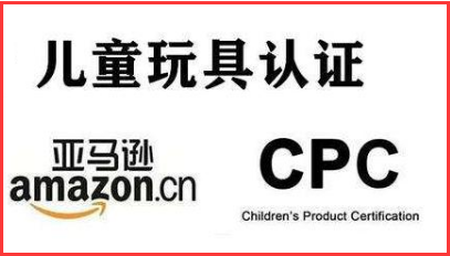 CPC儿童商品证书