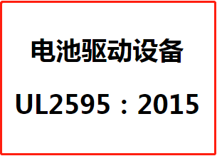 电池驱动设备测试标准UL2595：2015