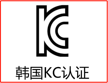 【KC认证】韩国发布kc认证安规新标准KC62368-1