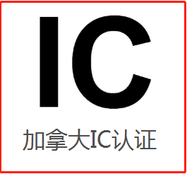 【IC认证】加拿大已强制实施新标准ICES-003 Issue 7
