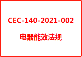 【更新】美国加州电器能效法规CEC-140-2021-002