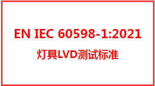 灯具LVD测试标准EN IEC 60598-1:2021