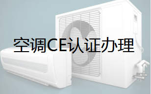 空调CE认证