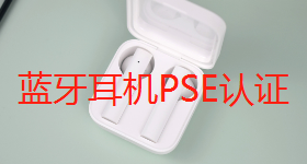 【PSE认证】蓝牙耳机出口日本需要办理pse认证吗？