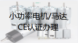 【CE认证】小功率电机(马达)ce认证办理测试标准参考范围及流程