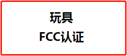 【FCC认证】玩具fcc认证怎么办理？