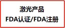 激光产品FDA认证/FDA注册
