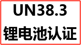 UN38.3锂电池认证