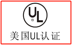 【UL认证】2021年11月1日起，UL8750更新条款将正式实行！