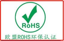 欧盟ROHS环保认证