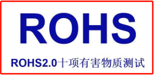 ROHS2.0认证