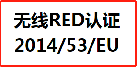 【CE认证】无线RED认证检测标准办理指南