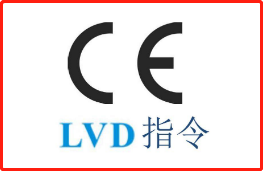 【CE认证】信号分配器CE-LVD检测标准