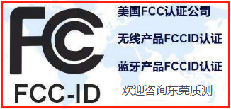 无线FCC-ID认证