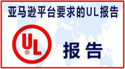 【UL检测报告】美国亚马逊家用电器UL60335报告办理指南