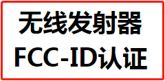 【FCC认证】无线发射器FCC-ID认证所需资料及要求