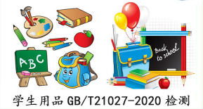 【GB/T21027】学生用品GB/T 21027-2020检测