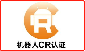 【CR认证】机器人cr认证|CR认证测试标准|CR认证标志|CR认证机构