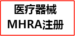 【MHRA认证】英国医疗器械MHRA注册|英国负责人UK