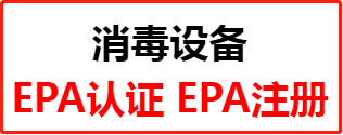 【EPA认证】亚马逊消毒设备EPA注册问题解答！