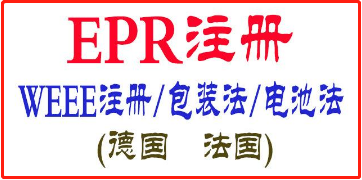 【EPR注册】亚马逊EPR生产者责任延伸注册号