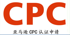 【CPC认证】cpc认证如何通过亚马逊审核,CPC证书不通过原因分析