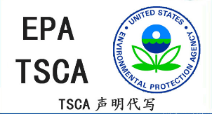 epa认证TSCA声明