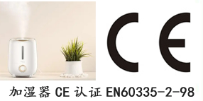 【CE认证】室内加湿器ce认证标准EN60335测试