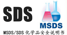 MSDS/SDS化学品安全说明书