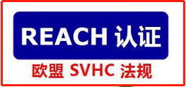 【REACH认证】REACH测试219项SVHC物质清单