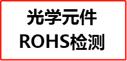 【ROHS认证】光学元件ROHS检测