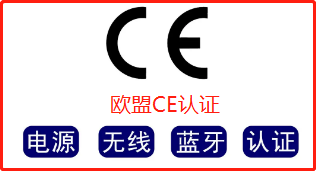 【CE认证】ce认证怎么做在哪里做