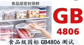 【检测报告】食品接触材料GB4806测试