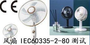 【检测报告】风扇IEC60335-2-80测试
