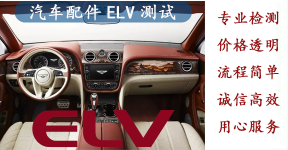 【ELV测试】汽车配件零部件ELV重金属检测