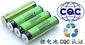 【CQC认证】锂电池cqc认证模式及GB31241测试标准解读