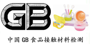【GB检测报告】中国GB食品接触材料测试标准