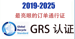 【GRS认证】全球回收GRS标准介绍