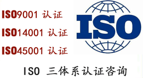 【ISO认证】ISO三体系认证ISO9001_ISO14001_ISO45001办理