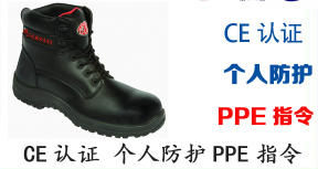 【CE认证】安全鞋ce认证个人防护PPE指令测试标准