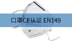 【CE认证】口罩ce认证EN149:2001+A1:2009测试