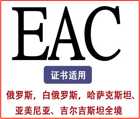 海关联盟EAC认证