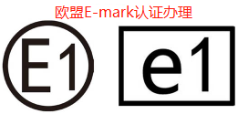 【欧盟emark认证】E-mark认证是什么|e-mark认证是不是EEC认证