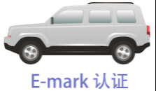 【详解】车辆及配件E/e-Mark认证介绍和办理流程