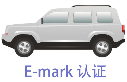 车辆E-Mark认证