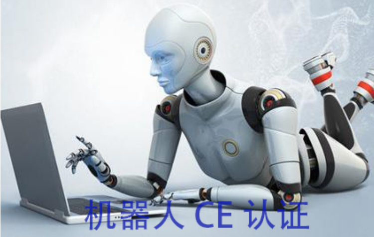 机器人CE认证
