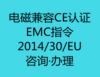 电磁兼容CE认证(EMC指令)